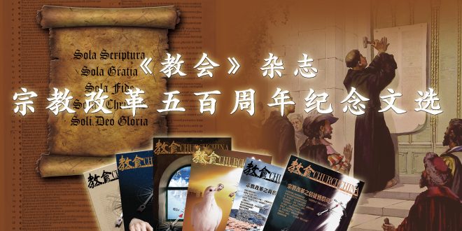 教会 杂志宗教改革五百周年纪念过刊文选 教会