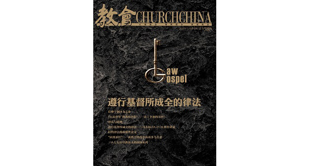 遵行基督所成全的律法 – 《教会》